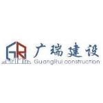 安徽廣瑞建設(shè)工程有限公司