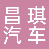 上海昌琪汽車服務有限公司