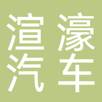 上海渲濠汽車租賃有限公司