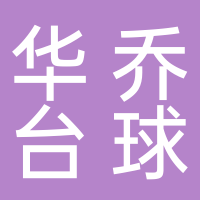 寧國市華喬臺球俱樂部有限公司
